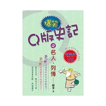 Q版爆笑史记之名人．列传 pdf epub mobi 电子书 下载