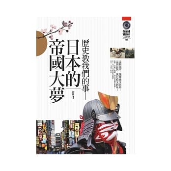 历史教我们的事：日本的帝国大梦 pdf epub mobi 电子书 下载