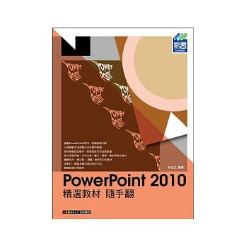 PowerPoint 2010 精选教材 随手翻 pdf epub mobi 电子书 下载
