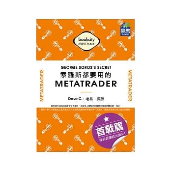 索罗斯都要用的 MetaTrader 首战篇：程式员赚钱出头天! pdf epub mobi 电子书 下载