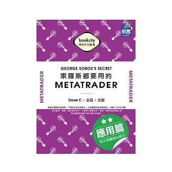 索罗斯都要用的 MetaTrader 应用篇：程式员赚钱出头天! pdf epub mobi 电子书 下载