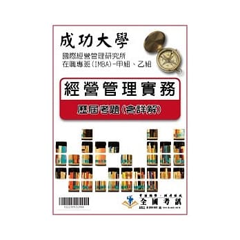 考古题解答-成功大学-国际经营管理研究所在职专班(IMBA)-甲组、乙组 科目:2.经营管理实务 94/95//97/100 pdf epub mobi 电子书 下载