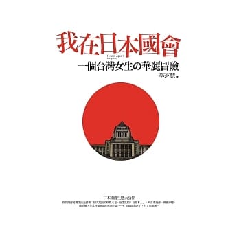 我在日本国会：一个台湾女生的华丽冒险 pdf epub mobi 电子书 下载