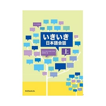 いきいき日本语会话（上） pdf epub mobi 电子书 下载