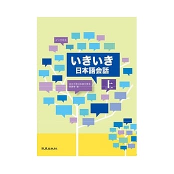 いきいき日本语会话（上）（书+MP3） pdf epub mobi 电子书 下载