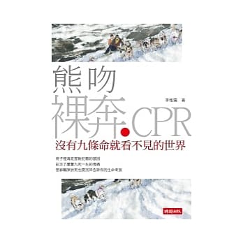 熊吻．裸奔．CPR：没有九条命就看不见的世界 pdf epub mobi 电子书 下载