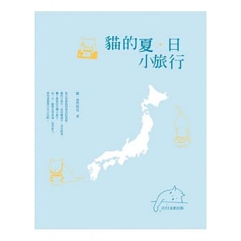 猫的夏．日小旅行（2013新封版） pdf epub mobi 电子书 下载