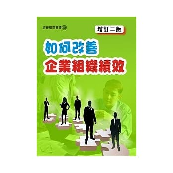 如何改善企业组织绩效（增订二版） pdf epub mobi 电子书 下载