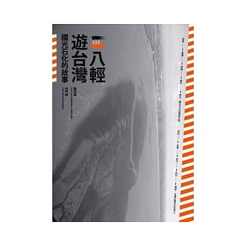 八轻游台湾：国光石化的故事 pdf epub mobi 电子书 下载