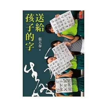 送给孩子的字 pdf epub mobi 电子书 下载