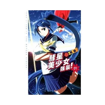 彗星美少女强袭! 1 pdf epub mobi 电子书 下载