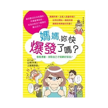 妈妈，妳快爆发了吗？ pdf epub mobi 电子书 下载