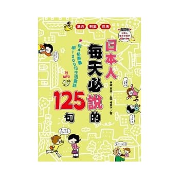 日本人每天必说的125句(合订本附MP3) pdf epub mobi 电子书 下载