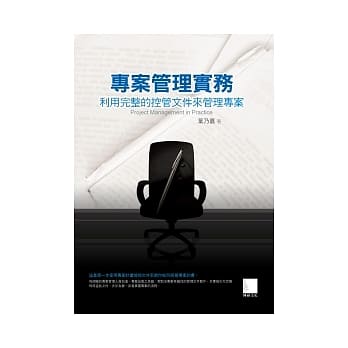 专案管理实务：利用完整的控管文件来管理专案 pdf epub mobi 电子书 下载