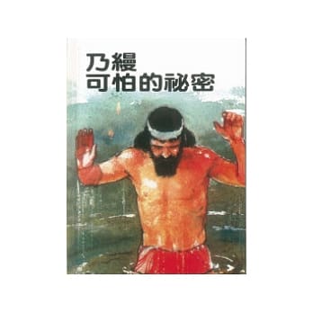 乃缦可怕的秘密 pdf epub mobi 电子书 下载