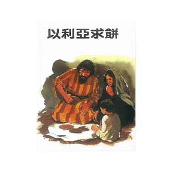 以利亚求饼 pdf epub mobi 电子书 下载