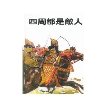 四周都是敌人 pdf epub mobi 电子书 下载
