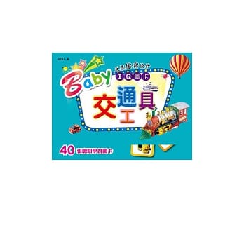 Baby IQ图卡：交通工具 pdf epub mobi 电子书 下载