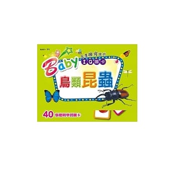 Baby IQ图卡：鸟类昆虫 pdf epub mobi 电子书 下载