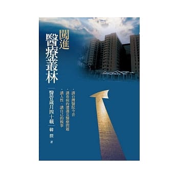闯进医疗丛林：医管岁月四十载 pdf epub mobi 电子书 下载