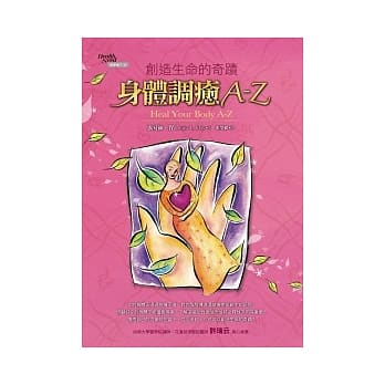 创造生命的奇蹟：身体调癒A-Z pdf epub mobi 电子书 下载
