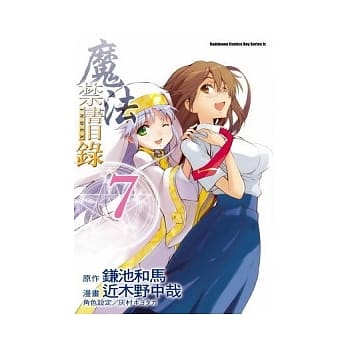 魔法禁书目录 7(漫画版) pdf epub mobi 电子书 下载