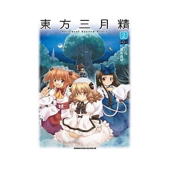 东方三月精 Oriental Sacred Place 02 pdf epub mobi 电子书 下载