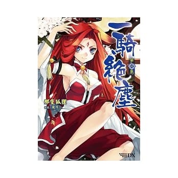 一骑绝尘 1 pdf epub mobi 电子书 下载