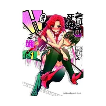 美少女死神，还我H之魂！ 1 死神与人生保障 pdf epub mobi 电子书 下载