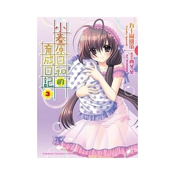 小春原日和的育成日记 03 pdf epub mobi 电子书 下载