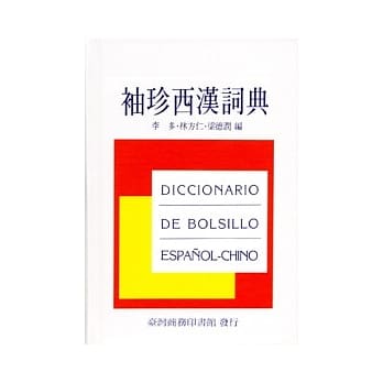 袖珍西汉词典（新版） pdf epub mobi 电子书 下载