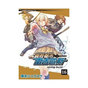 钢壳都市雷吉欧斯 16 spring burst pdf epub mobi 电子书 下载