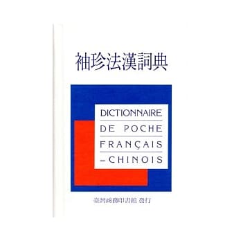 袖珍法汉词典（新版） pdf epub mobi 电子书 下载