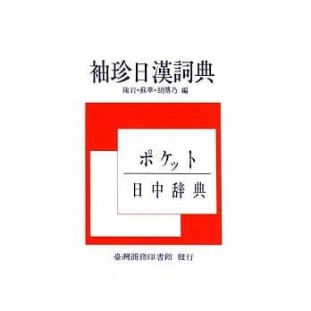 袖珍日汉词典（新版） pdf epub mobi 电子书 下载