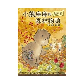小熊库库的森林物语 秋&冬 pdf epub mobi 电子书 下载