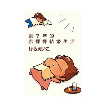 第七年的赤裸裸结婚生活（全） pdf epub mobi 电子书 下载