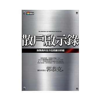 散户启示录：财务长的全方位投资分析术 pdf epub mobi 电子书 下载