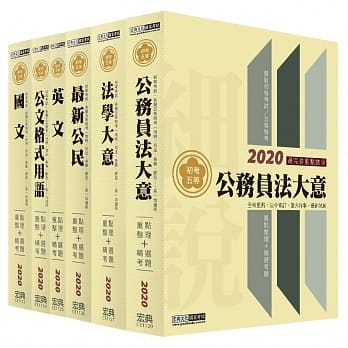 最完善重点整理 2020全新「细说」初考／五等：「廉政」套书 pdf epub mobi 电子书 下载