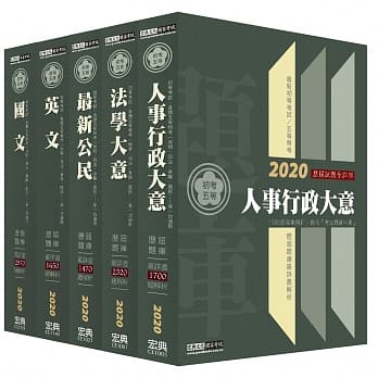 最详尽试题解析 2020全新初考／五等「历届题库完全攻略」：「人事行政」套书 pdf epub mobi 电子书 下载