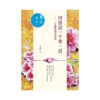 河洛话一千零一页(卷二K~P) 一分钟悦读河洛话 pdf epub mobi 电子书 下载