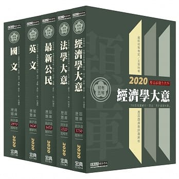【最详尽试题解析】2020全新 初考／五等「历届题库完全攻略」：「经建行政」套书 pdf epub mobi 电子书 下载