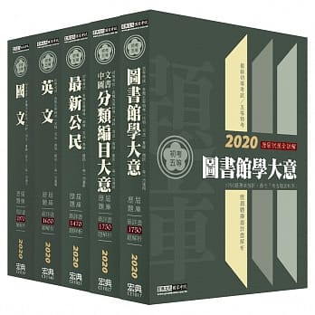 最详尽试题解析 2020全新 初考／五等「历届题库完全攻略」：「图书资讯管理」套书 pdf epub mobi 电子书 下载