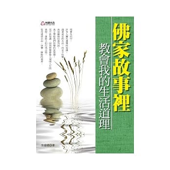 佛家故事里教会我的生活道理 pdf epub mobi 电子书 下载