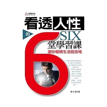 看透人性的6堂学习课 pdf epub mobi 电子书 下载