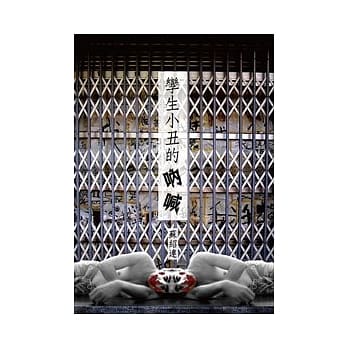 孪生小丑的吶喊 pdf epub mobi 电子书 下载