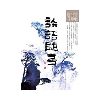 论语随喜 pdf epub mobi 电子书 下载