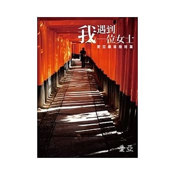 我遇到一位女士 pdf epub mobi 电子书 下载