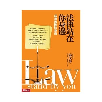 法律站在你身边：法律风险防身术 pdf epub mobi 电子书 下载