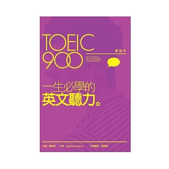 TOEIC900一生必学的英文听力（解说本+解答本+2片MP3） pdf epub mobi 电子书 下载