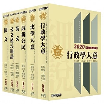 最完善重点整理 2020全新「细说」 初考／五等：「一般行政」套书 pdf epub mobi 电子书 下载